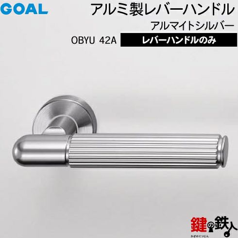 GOAL レバーハンドルOBYUシリーズ 取替え 交換用 アルミ製レバー