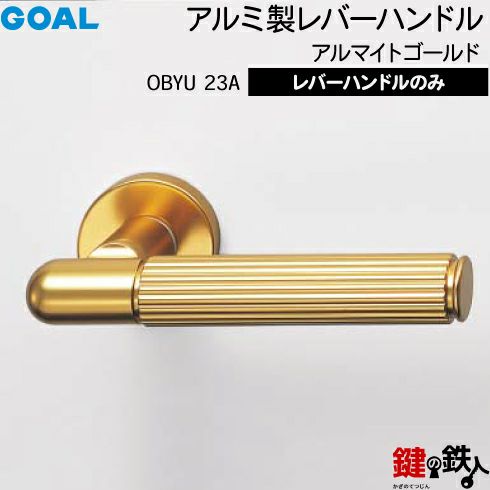 GOAL レバーハンドルOBYUシリーズ 取替え 交換用 アルミ製レバー GOAL レバーハンドルOBYUシリーズ 取替え 交換用 アルミ製レバー