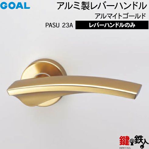 GOAL レバーハンドルPASUシリーズ 取替え 交換用 アルミ製 レバー