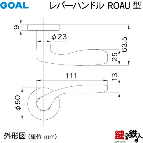 GOAL レバーハンドルROAUシリーズ 取替え 交換用 アルミ製