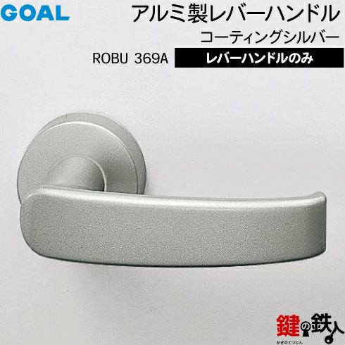 GOAL レバーハンドルROBUシリーズ 取替え 交換用 アルミ製 レバー