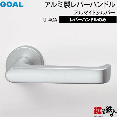 GOAL レバーハンドルTUシリーズ 取替え 交換用 アルミ製 レバー