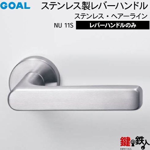 GOAL レバーハンドルNUシリーズ 取替え 交換用 ステンレス製