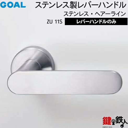 GOAL レバーハンドルZUシリーズ 取替え 交換用 ステンレス製レバーハンドルと丸座のセット | 鍵の鉄人本店