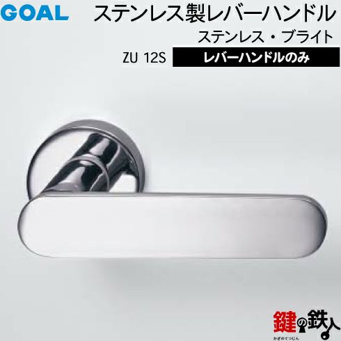 GOAL レバーハンドルZUシリーズ 取替え 交換用 ステンレス製レバー