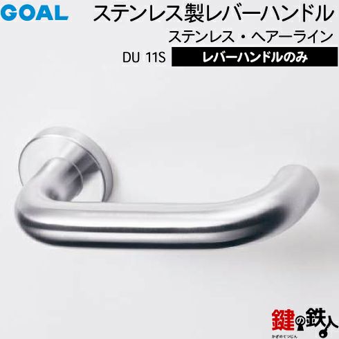 GOAL レバーハンドルDUシリーズ 取替え 交換用 ステンレス製