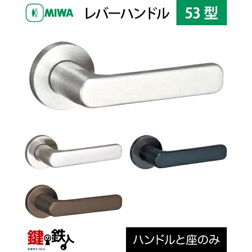 MIWAレバーハンドルセット 53型 取替え 交換用ステンレス製 レバー