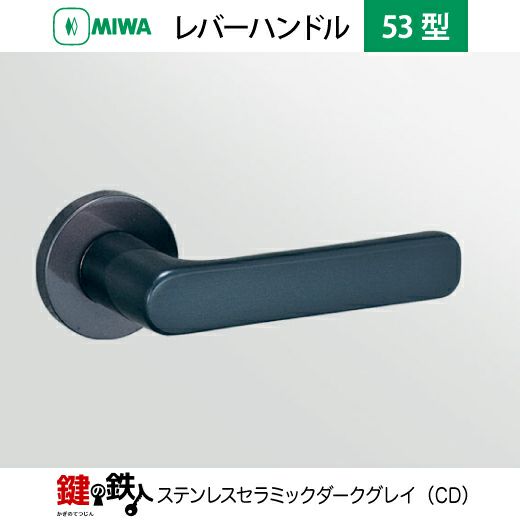 MIWAレバーハンドルセット 53型 取替え 交換用ステンレス製 レバー