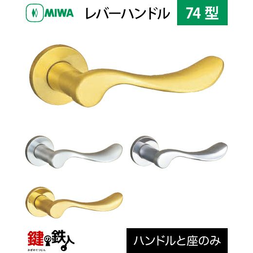MIWAレバーハンドルセット 74型 取替え 交換用黄銅製 レバーハンドルと