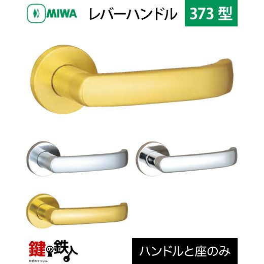 MIWAレバーハンドルセット 373型 取替え 交換用黄銅製 レバーハンドル