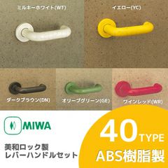 MIWAレバーハンドルセット 40型 取替え 交換用ABS樹脂製 レバー