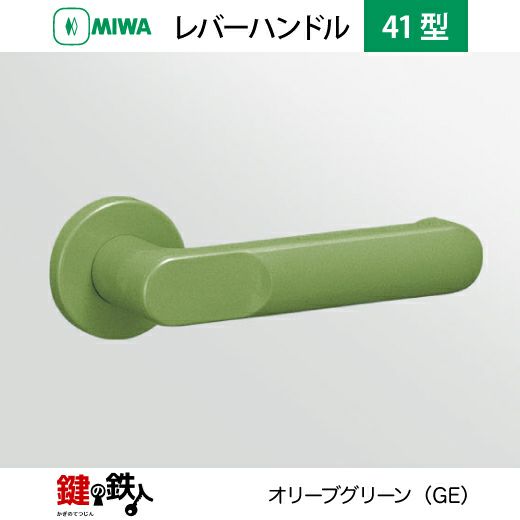 【実物】miwa ピック グリーン MIWAレバーハンドルセット 41型 取替え 交換用ABS樹脂製 レバー