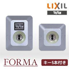 フォルマ玄関ドア用交換シリンダー | 鍵の鉄人本店