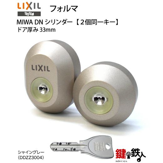 トステム(現リクシル LIXIL)玄関ドア フォルマ 鍵(カギ) 取替え 交換用シリンダーDNシリンダー 2個同一キー仕様【ドアの厚み33mm】□標準 キー5本付き□【送料無料】 | 鍵の鉄人本店