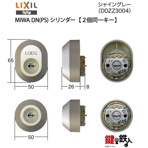 トステム(現リクシル LIXIL)玄関ドア フォルマ 鍵(カギ) 取替え 交換用シリンダーDNシリンダー  2個同一キー仕様【ドアの厚み33mm】□標準キー5本付き□【送料無料】 | 鍵の鉄人本店