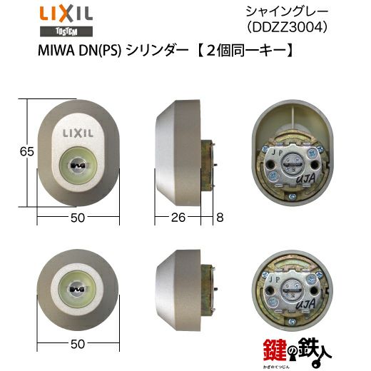 LIXIL MIWA DNキー 包み込める 交換用シリンダー DDZZ3004