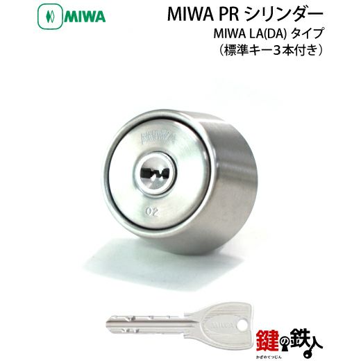 5】MIWA LA(DA)用 鍵(カギ) 取替え 交換用シリンダーPRキー仕様 純正