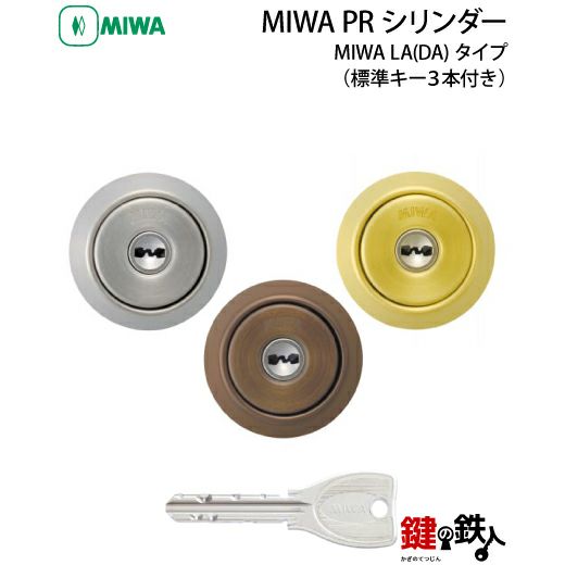 5】MIWA LA(DA)用 鍵(カギ) 取替え 交換用シリンダーPRキー仕様 純正□標準キー 3本付き□ドアの厚み：29～74mm | 鍵の鉄人本店