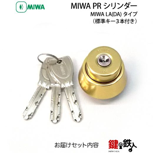 5】MIWA LA(DA)用 鍵(カギ) 取替え 交換用シリンダーPRキー仕様 純正□標準キー 3本付き□ドアの厚み：29～74mm | 鍵の鉄人本店