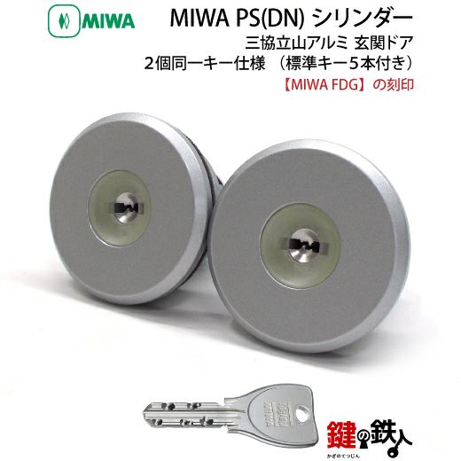 三協プロセレーネ MIWA FDG用 玄関 鍵(カギ) 取替え 交換シリンダー(2 