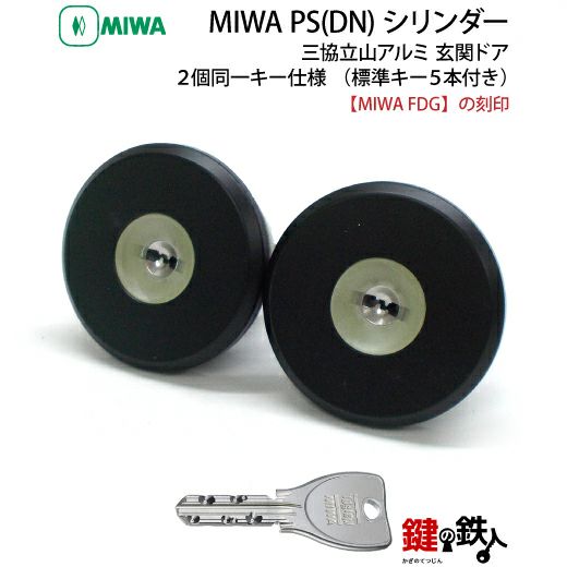 三協プロセレーネ MIWA FDG用 玄関 鍵(カギ) 取替え 交換シリンダー(２個同一セット)□標準キー5本付き□【送料無料】 | 鍵の鉄人本店