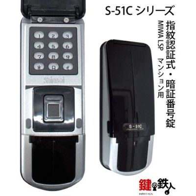 指紋認証式暗証番号錠S-51Cシリーズ 指紋認証式暗証番号錠S-51Cシリーズ
