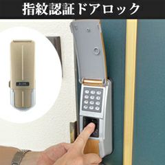 指紋認証式暗証番号錠S-51Cシリーズ | 鍵の鉄人本店