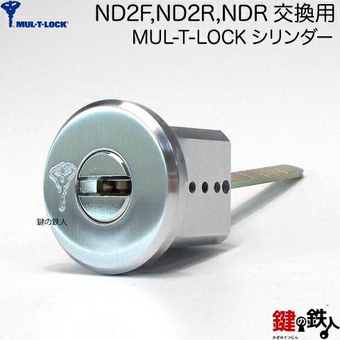 3】MIWA ND2F、ND2R、NDR 鍵(カギ) 交換用シリンダーMUL-T-LOCK