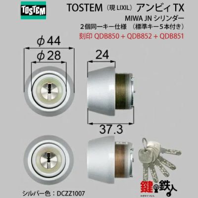 TOSTEM(トステム) アンビィTX 交換用シリンダー | 鍵の鉄人本店