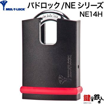 MUL-T-LOCK(マルチロック)/NEシリーズ-パドロック NE14Hプロテクター  