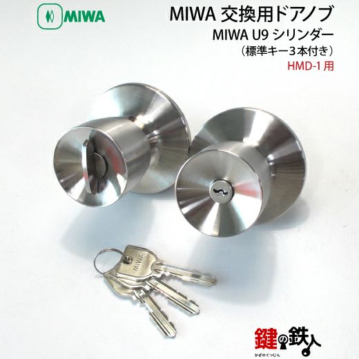 MIWA U9 HMD-1 玄関 鍵(カギ) 取替え 交換用ドアノブ (外側と内側ノブ