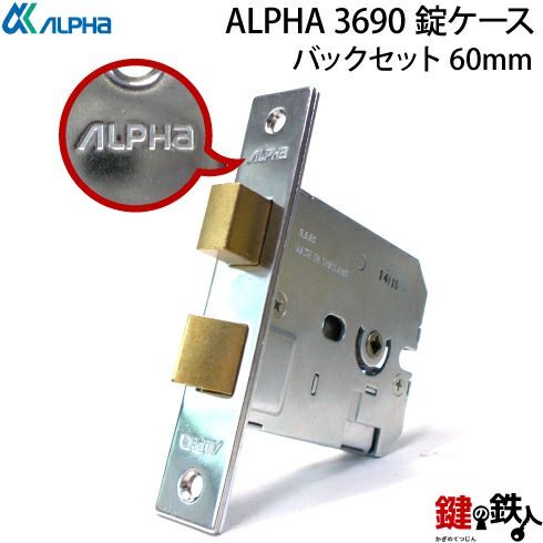 6】ALPHA 3690錠ケース取替え用バックセット60mm□左右共用タイプ