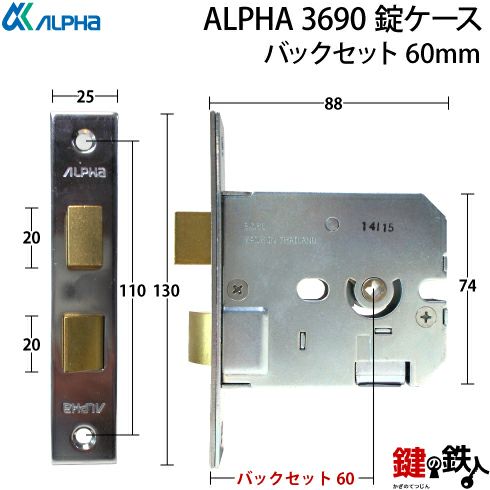6】ALPHA 3690錠ケース取替え用バックセット60mm□左右共用タイプ