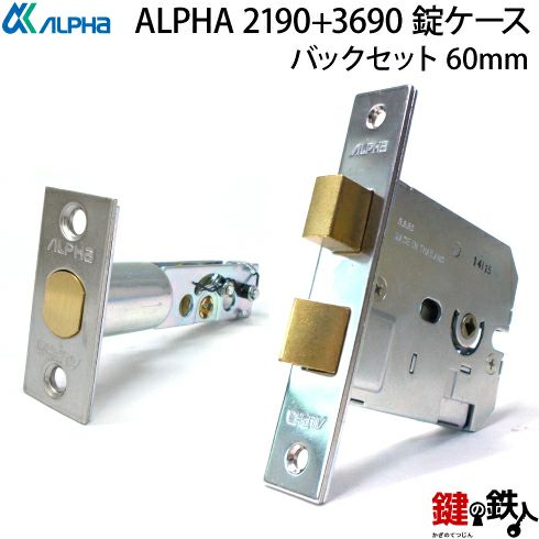 9】ALPHA 2190とALPHA 3690の錠ケース取替え用バックセット60mm□左右 