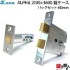 【9】ALPHA 2190とALPHA 3690の錠ケース取替え用バックセット