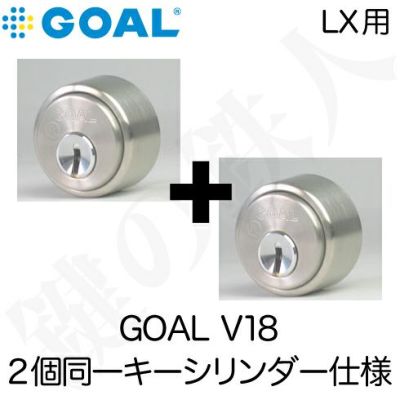GOAL・LX用交換シリンダー(GOAL V18シリンダー) | 鍵の鉄人本店