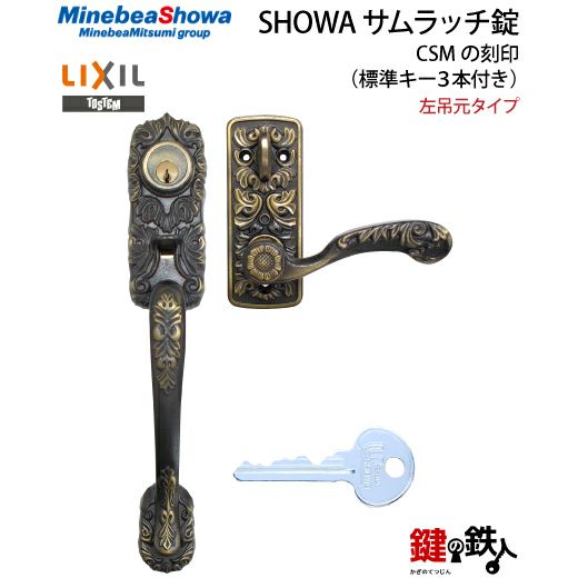 4】SHOWA（ショウワ）玄関錠（サムラッチ錠 アンティーク錠）CSM