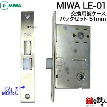 5】MIWA LE-01 玄関の取替え用錠ケースバックセット51mm□左右共用