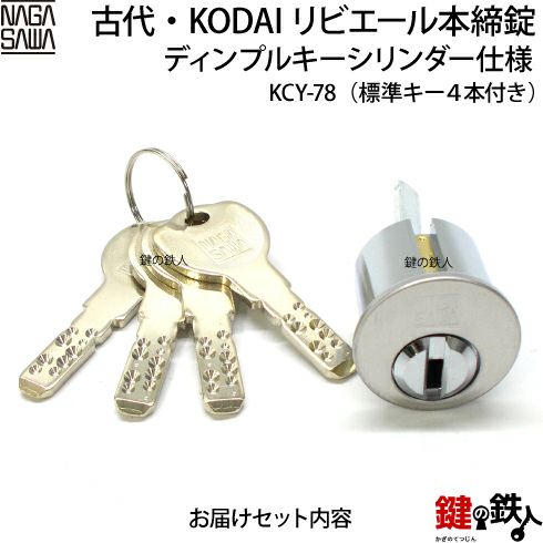 古代・KODAI（コダイ）リビエール本締錠交換用シリンダー(ディンプルキーシリンダー仕様) メーカー純正品□ドアの厚み30～40mm対応品□標準キー4本付き【送料無料】  | 鍵の鉄人本店