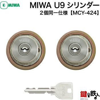 MIWA(ミワ) 鍵(カギ) 取替え 交換用シリンダー MIWA U9シリンダー２個 