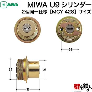 MIWA(ミワ) 鍵(カギ) 取替え 交換用シリンダー MIWA U9シリンダー２個