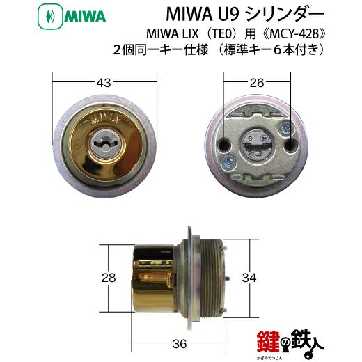 MIWA(ミワ) 鍵(カギ) 取替え 交換用シリンダー MIWA U9シリンダー２個同一キータイプ□標準キー6本付き□ドア厚29～45mm対応品【送料無料】  | 鍵の鉄人本店