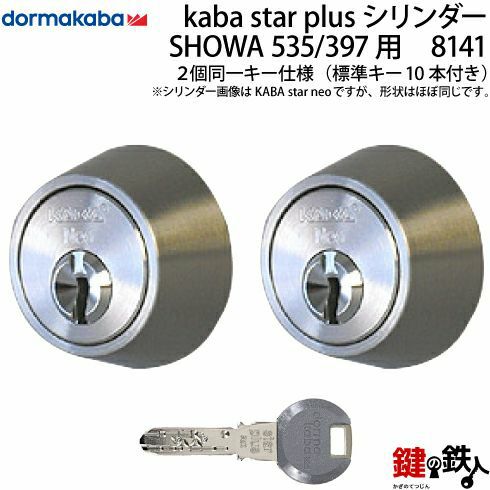 10】SHOWA(ショウワ) CL CL-50 397 535交換用シリンダーKaba star Plus