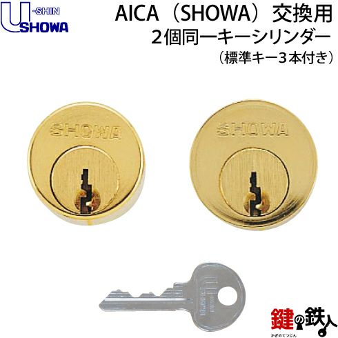 AICA（アイカ）SHOWA玄関 鍵（カギ）交換用2個同一キー シリンダー 
