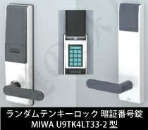 オートロックタイプ＝自動施錠】MIWA（美和ロック） TK4LT33-2ランダム