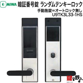 オートロック無し＝手動施錠】MIWA（美和ロック） TK3L33-1