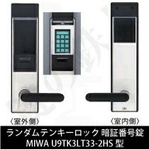 オートロックタイプ＝自動施錠】MIWA（美和ロック） TK3LT33-2ランダム