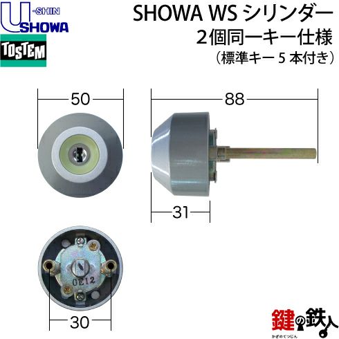 33-E】アンビィTX（QDB855-QDB857-QDB856）トステム TOSTEM(=現 リクシル LIXIL) 玄関 鍵(カギ) 交換  取替え用WSシリンダー 二個同一キーシリンダー□標準キー5本付き□【送料無料】 | 鍵の鉄人本店