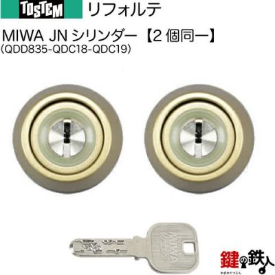 トステム TOSTEM(=現 リクシル LIXIL) リフォルテ 交換用シリンダー