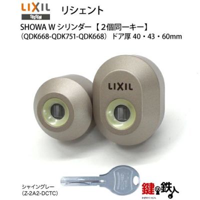 トステムTOSTEM(LIXIL) リシェント （ドア厚み40・43・60mm） 交換用シリンダー | 鍵の鉄人本店